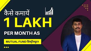 How to earn Rs 1 Lakh per month brokerage as Mutual Fund Distributor I हिंदी [upl. by Doxia]