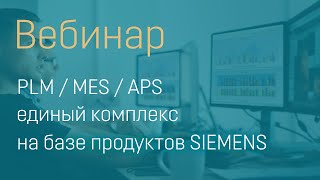 Вебинар PLMMESAPS  единый комплекс на базе продуктов SIEMENS [upl. by Kela]