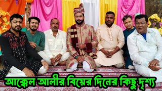 আক্কেল আলীর বিয়ের দিনের কিছু দৃশ্য  Kotai Miah Sylheti Natok 2024  Sylheti Natok Akkel Ali [upl. by Shaina]