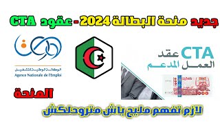 جديد منحة البطالة و معنى عقود cta  ادماج حاملي منحة البطالة 2024 في عروض عمل عند الخواص و حذاري [upl. by Hurlbut]