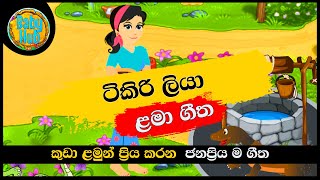 Tikiri Liya  ටිකිරි ටිකිරි ටිකිරි ලියා  සිංහල ළමා ගීත  Sinhala Lama Geetha  Sinhala Kids Songs [upl. by Lilybel]