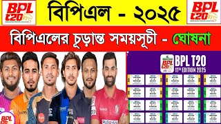 Bpl  2025 Schedule  Bpl Somoy Suchi 2025  Bpl Fixture 2025  বিপিএল সময়সূচী  ২০২৫  Sm1 Sports [upl. by Leonardi]