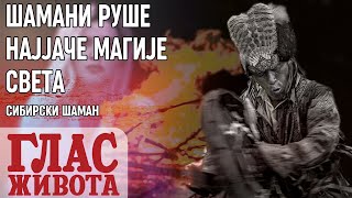 ŠAMANI RUŠE NAJJAČE MAGIJE SVETA [upl. by Leryt760]