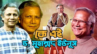 কে এই ড মুহাম্মদ ইউনূস  Who is Dr Muhammad Yunus  Biography  Information [upl. by Ginnifer]