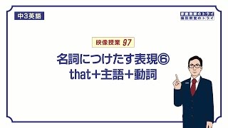 【中３ 英語】 名詞の修飾that  主語 ＋ 動詞 （１４分） [upl. by Limber]