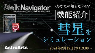 【使いこなし講座】あなたの知らないステラナビゲータシリーズ～彗星がやってくる～ [upl. by Clark]