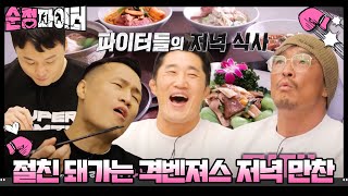 절친이 돼가는 격투기 4대 천왕의 저녁 만찬 타임  SBS 230104 방송 순정파이터 PureFighter SBSenter [upl. by Kennett]