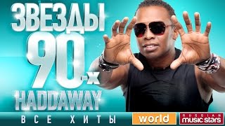 Звезды 90х ✩ Haddaway ✩ 90s Stars ✪ Все Хиты ✪ Танцевальные Хиты от Любимого Артиста [upl. by Worth]