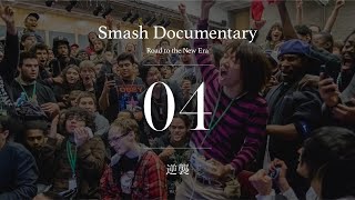 逆襲 Episode4  Smash Documentary [upl. by Ehgit438]