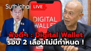 ฟังดีๆ  Digital Wallet รอบ 2 เลื่อนไม่มีกำหนด   Suthichai live 13967 [upl. by Chevalier]