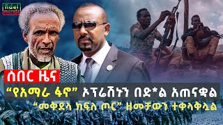 Ethiopia  “ፋኖ” ኦፕሬሽኑን በድል አጠናቋል  “መቅደላ ክፍለ ጦር” ዘመቻውን ተቀላቅሏል  Oct 08 [upl. by Thirza]