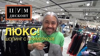 влог 31 Александр Рогов ЛЮКС ШОПИНГ ЦУМДИСКОНТ ЖЕНСКИЙ ОТДЕЛ  balenciaga vetements [upl. by Leanatan]