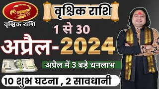 Vrishchik Rashi April 2024 ll वृश्चिक राशिफल अप्रैल 2024 ll Scorpio April Horoscope ll Astro aaj [upl. by Mcleroy]