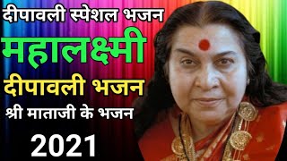 Sahaja yoga Diwali special bhajan  sahaj bhajan  shri mataji ke bhajan  sahaja yoga global [upl. by Llekcor]