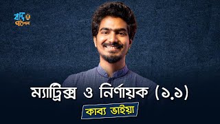 ম্যাট্রিক্স ও নির্ণায়ক  ১১  MATRIX amp DETERMINANT  KABBO VAIYA HSC [upl. by Sila611]