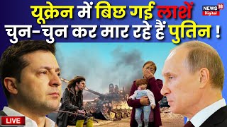 LIVE Russia Ukraine War यूक्रेन में बिछ गई लाशें चुनचुनकर मार रहे Putin  Zelensky  NATO Biden [upl. by Ttnerb]