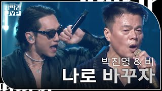 박진영 amp 비  나로 바꾸자 KBS 대기획 – 딴따라 JYP 박진영  KBS 240916 방송 [upl. by Chloette]