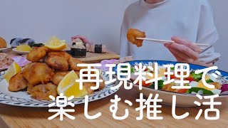 金曜日ホームパーティを開催する推し活社会人平日vlog【一人暮らし独身OL】 [upl. by Yotal682]