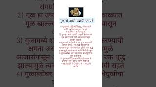 गुळाचे आरोग्यदायी फायदे shorts shortsviral shortsfeed viral [upl. by Salli]