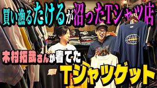 【河合の古着旅】木村拓哉さんが着ていたTシャツを、東京ホテイソン・たけるが沼っているヴィンテージTのお店で見つけました！【下北沢 LOSTBOY TOKYO】 [upl. by Marijo]