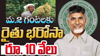 రేపు అన్నదాత సుఖీభవ రైతు భరోసా డబ్బులు  Annadata ShukhiBhava 2024  AP RYTHU BHAROSA 2024 [upl. by Clemente649]