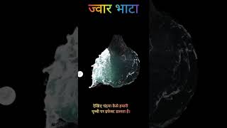 ज्वार भाटा के करण आखिर क्यों आता है ज्वार भाटा [upl. by Salomo]