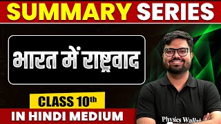 Summary of भारत में राष्ट्रवाद  SST  Class 10th Hindi Medium [upl. by Adnuhser]