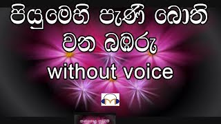 Piyumehi Pani Bothi Karaoke without voice පියුමෙහි පැණි බොති වන බඹරු [upl. by Westhead]