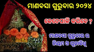 manabasa gurubara 2024ମାଣବସା ଗୁରୁବାର ୨୦୨୪ [upl. by Alyek]