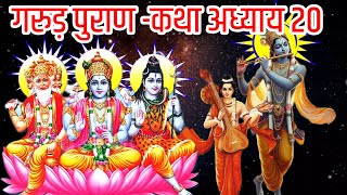 गरुड़ पुराण अध्याय भाग 20garud puran katha in hindi [upl. by Outlaw]