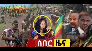 ሰበር ዜና Tdf ሓድሽ TIgray tv news  ኣብዪ ኣሕመድ ንምንታይ የፋራርሕ ኣሎTigray News Todays TigrayNewsMedia [upl. by Corissa]