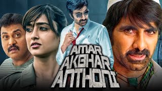 Amar Akbhar Anthoni अमर अकबर एंथोनी  Ravi Teja Hindi Dubbed Movie  Ileana DCruz [upl. by Nyrmak]