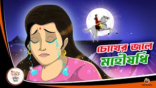 Chokher Jole Mohoushodhi  Bangla Golpo  Thakurmar Jhuli  Bangla Cartoon banglagolpokatha [upl. by Assennej]