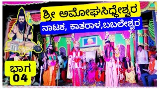 04  ಶ್ರೀ ಅಮೋಘಸಿಧ್ಧೇಶ್ವರ ನಾಟಕವಿಜಯಪುರ Shree Ammoghsiddheswar DramaKataral BabaleshwarIGKannur [upl. by Ileray412]