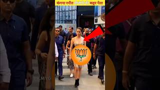 मोदीजी की पार्टी को लेकर कंगना रनौत ने ये क्या कर दिया BJP MP Kangana Ranaut shortvideo [upl. by Mathi]