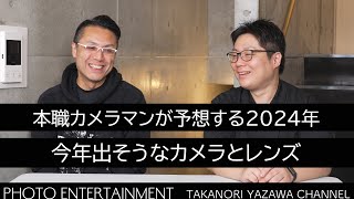 689【機材紹介】本職カメラマン二人が予想する2024年に発売されそうなカメラとレンズ・Nikon、Sony、Canon編 [upl. by Ronoel]