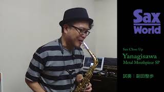 Yanagisawa Metal Mouthpiece SP 試奏動画 [upl. by Tsui]