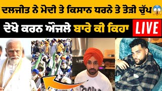 Karan Aujla New Song 🔴 Diljit Dosanjh Live  Kisani Morcha Live  Punjabi News [upl. by Acalia]