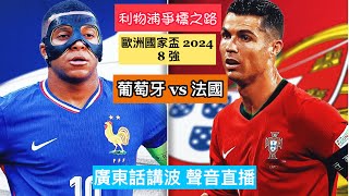 歐國盃直播旁述 202475 歐洲國家盃 EURO 2024 I 淘汰賽 8 強 I 葡萄牙 vs 法國 I 廣東話講波聲音直播 [upl. by Grochow]