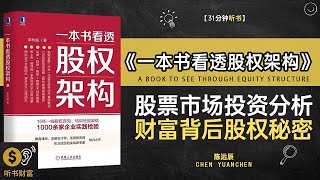 《一本书看透股权架构》一分钟读懂股权架构，让你从小白变成股权高手股票市场投资分析财富背后股权秘密听书财富 Listening to Forture [upl. by Elbys]