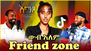 ሴቶች friendzone የሚያደርጉባቸው ምክንያቶች  Amatsi podcast ep 26 [upl. by Ayokal]