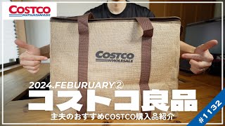 【コストコ】2月の購入品紹介②｜久々に買えたレア商品amp今週買うべきおすすめクーポン商品【episode1132】 [upl. by Ryhpez]