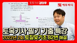 2022년 2회 토목기사 필기 기출문제 해설 강의 토질 및 기초 에듀피디 강태우 [upl. by Tallia]