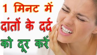 कुछ ही मिनटो में दांतों के दर्द को दूर करें Dant Ke Dard Ka Ilaj  Tooth Pain Home Remedy Hindi [upl. by Newcomb]