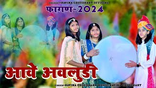 आवे अवलुड़ी फागण  Ravina Choudhary Ranjeet LOHAR न्यू फागण 2024 [upl. by Nirat]