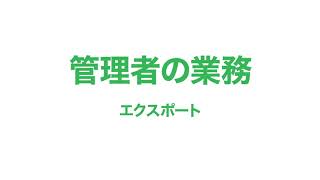 【勤怠管理：業務の流れ】12管理者編 エクスポート方法 [upl. by Dinesh965]