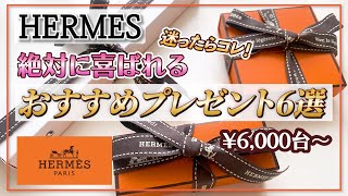 【エルメス】女子ウケの最高峰！予算1万円で絶対に喜ばれるプレゼント【もう迷わない】 [upl. by Ayle]