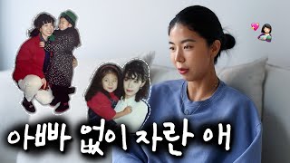 내 결혼식에 아빠를 초대하지 않는 이유 [upl. by Sankey]