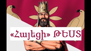 «Հայեցի» ԹԵՍՏ հա՞յ ես ուրեմն պետք է հեշտությամբ պատասխանես հարցերին [upl. by James]