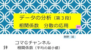 59 相関係数 平均の応用 [upl. by Susumu]